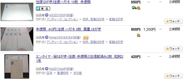 ヤフオクの往復はがき