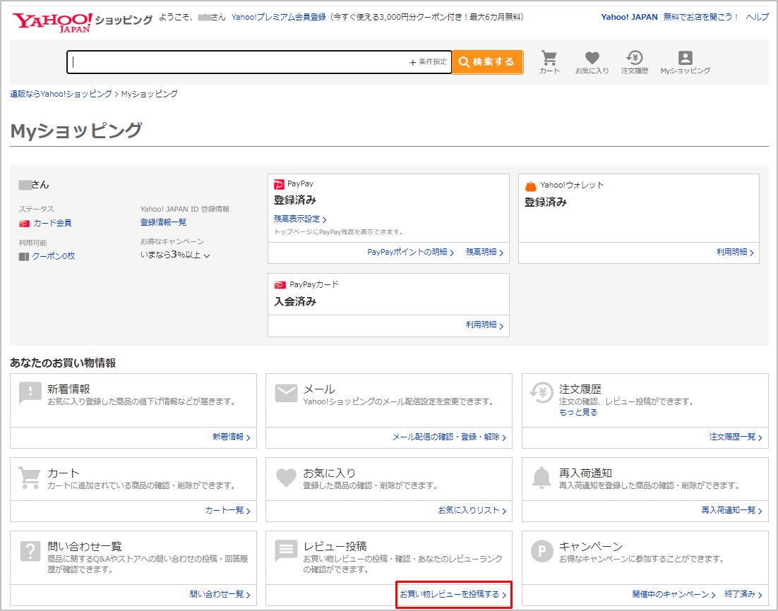 ヤフーショッピングでレビューを書く方法とメリット！削除する方法についても | トリセド