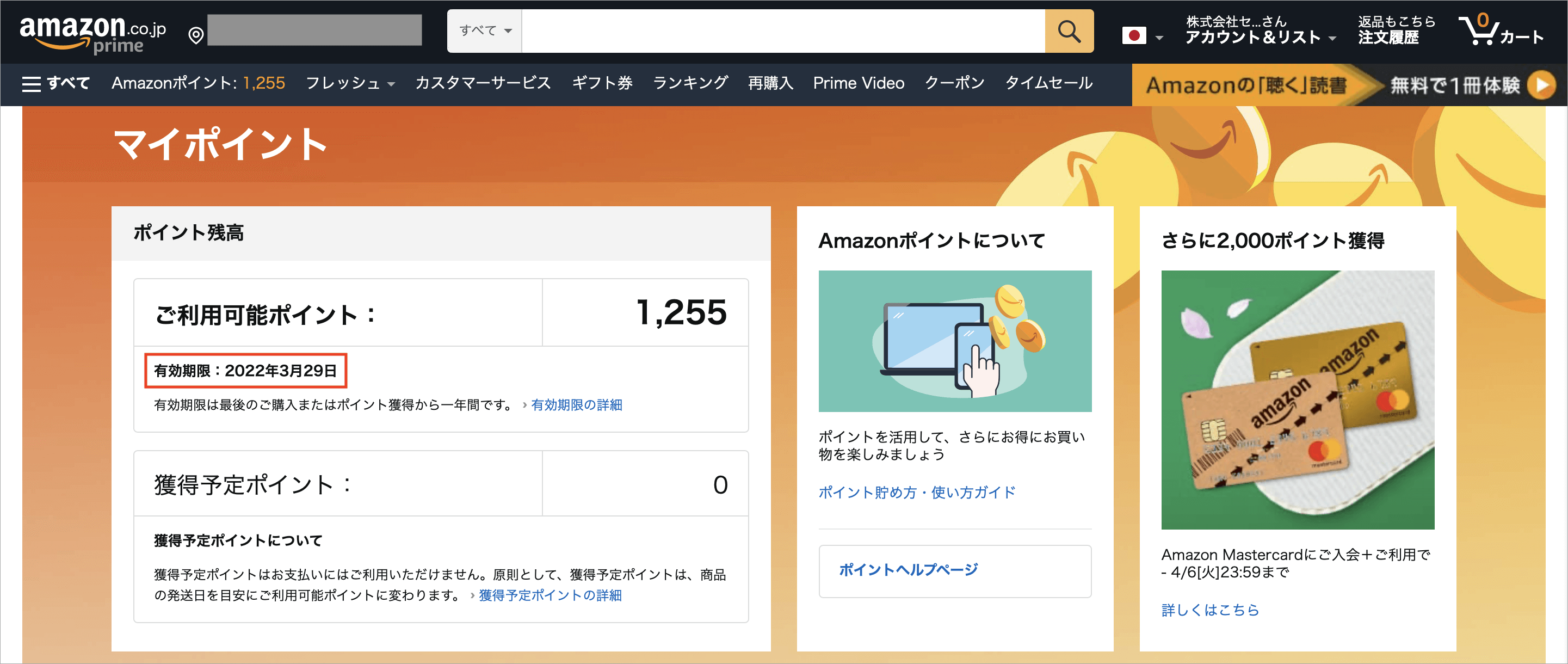 Amazonポイントの有効期限の確認方法と期限切れ前に延長する方法 トリセド