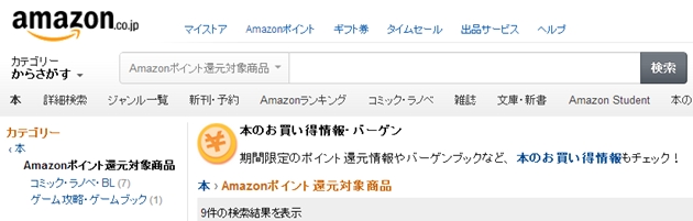 Amazonポイント還元対象商品を検索する方法