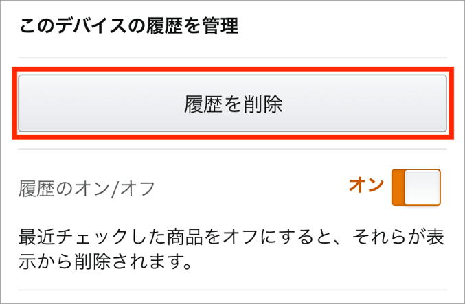 Amazonの閲覧履歴の削除方法 スマホアプリ Iphone Pcの消し方をそれぞれ解説 トリセド