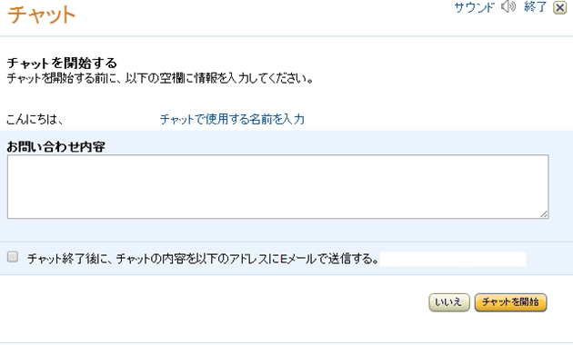 Amazonチャットによる問い合わせ