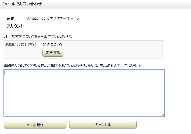 Amazonメールでの問い合わせ