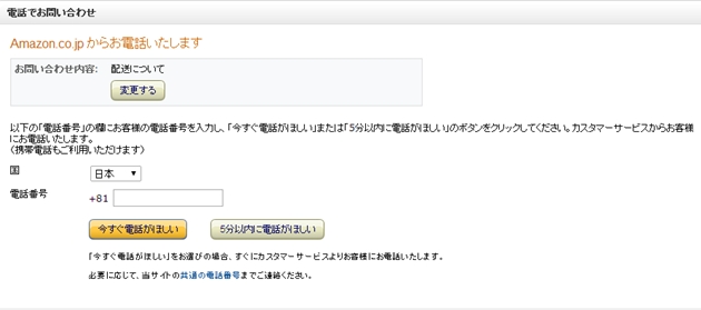 Amazon電話での問い合わせ