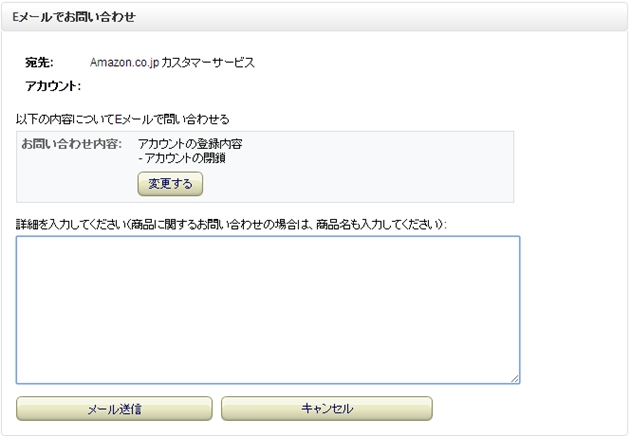 amazon退会問い合わせ