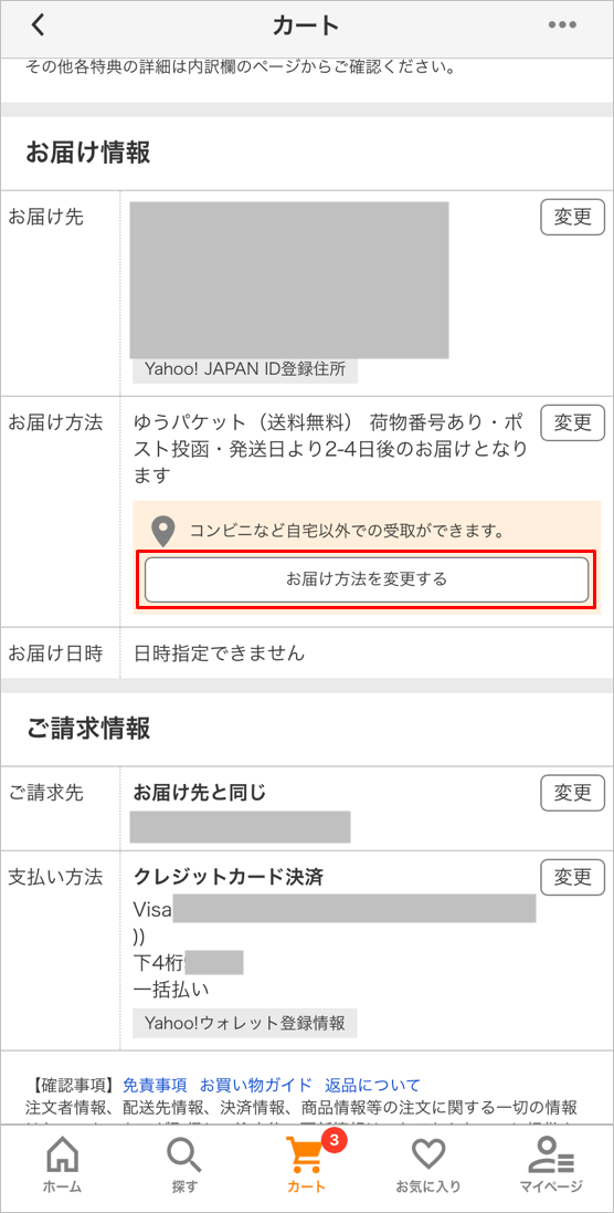 ヤフーショッピングでコンビニ受け取りをする方法 トリセド