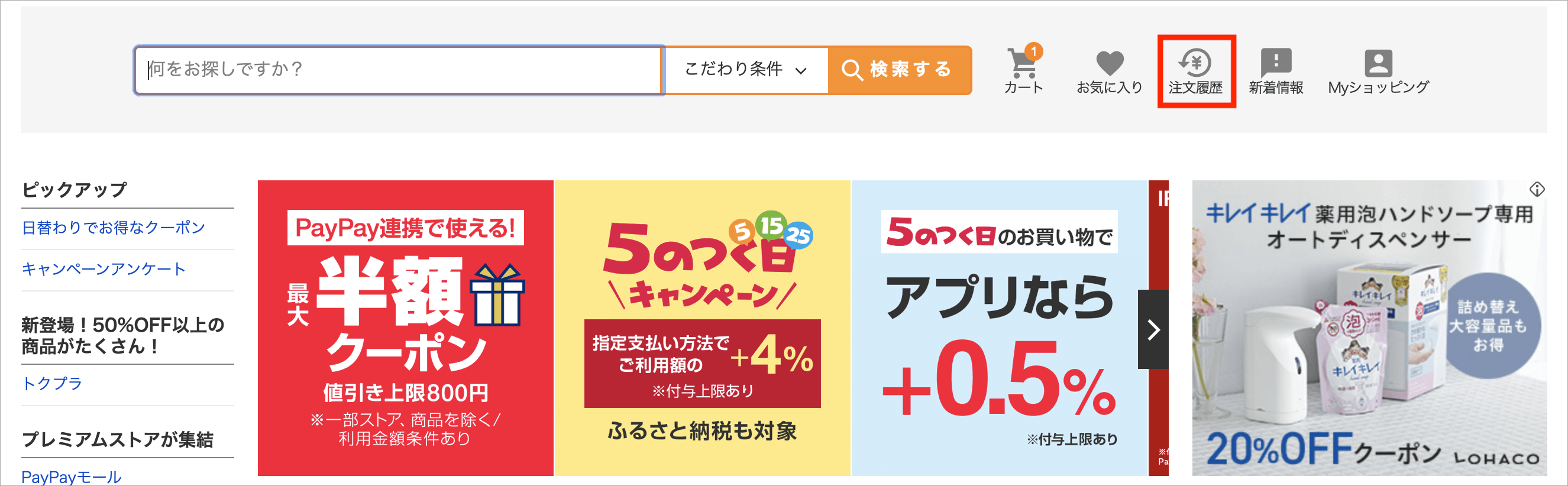 ヤフーショッピングの注文履歴を確認する方法と削除する方法 トリセド