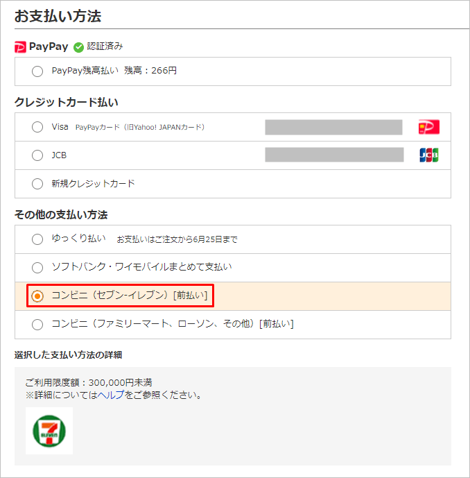 Yahooショッピングでコンビニ支払いする方法と手数料 ローソンやセブンイレブンが使える トリセド