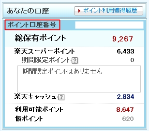 楽天ポイントの口座番号を確認する方法 トリセド