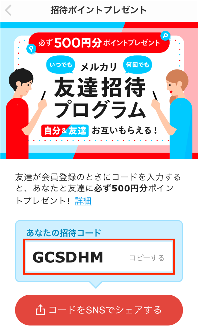 メルカリ招待コード_2