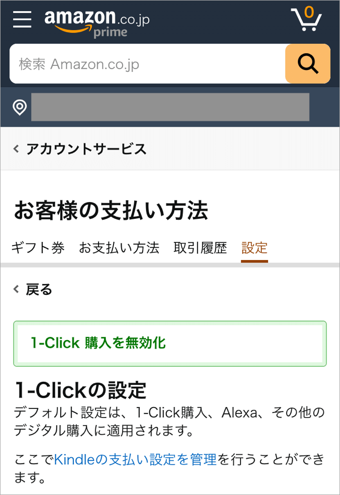 Amazonのワンクリック設定の解除方法 オンオフにできないときの対処法も トリセド