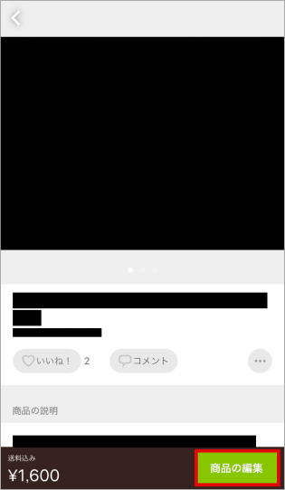 メルカリの商品ページを編集し写真や商品価格を変更する方法 トリセド