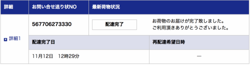 佐川急便のお荷物問い合わせサービスの見方 トリセド