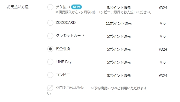 Zozotownで代金引換 代引き で支払いをする方法 トリセド