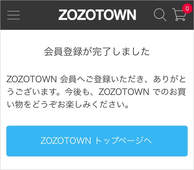 Zozotownの無料会員登録方法と登録できないときの対処法 トリセド