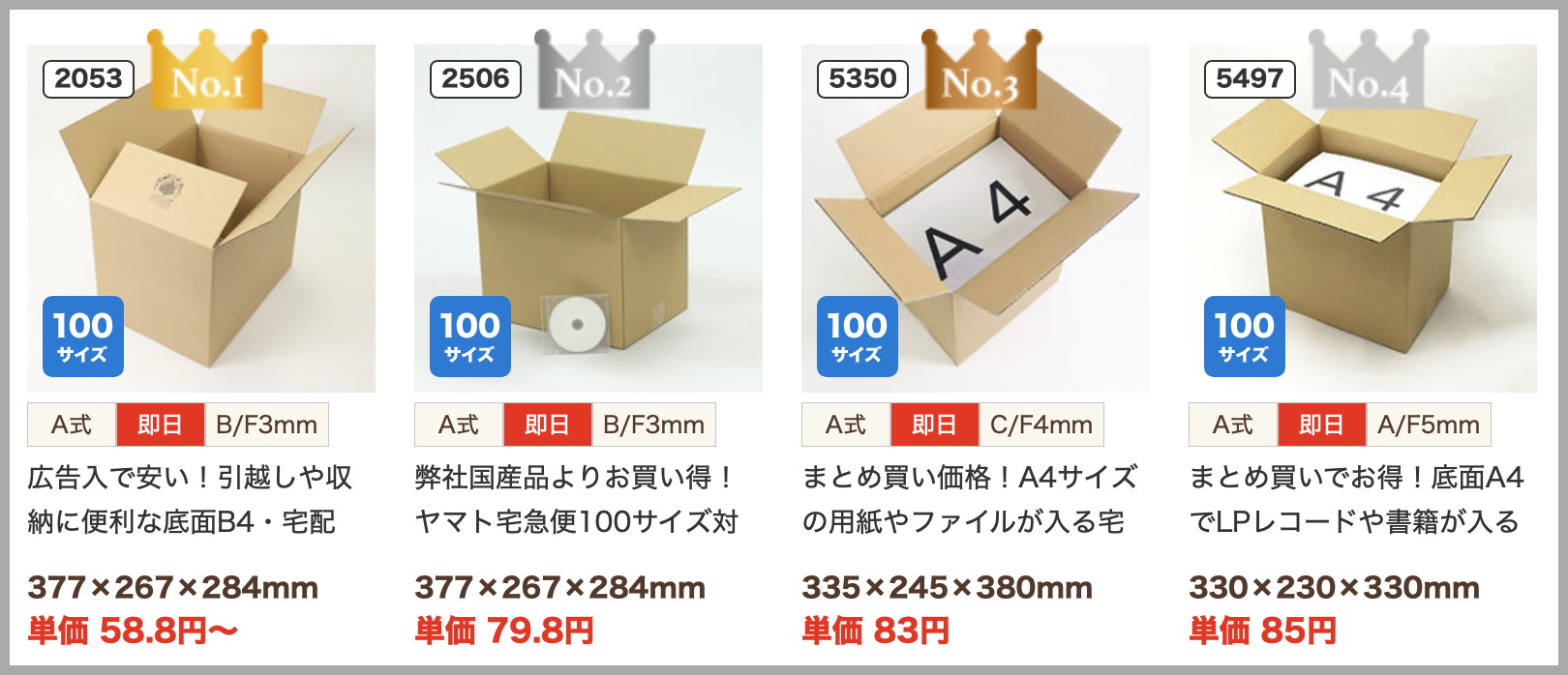 ダンボールA100サイズ