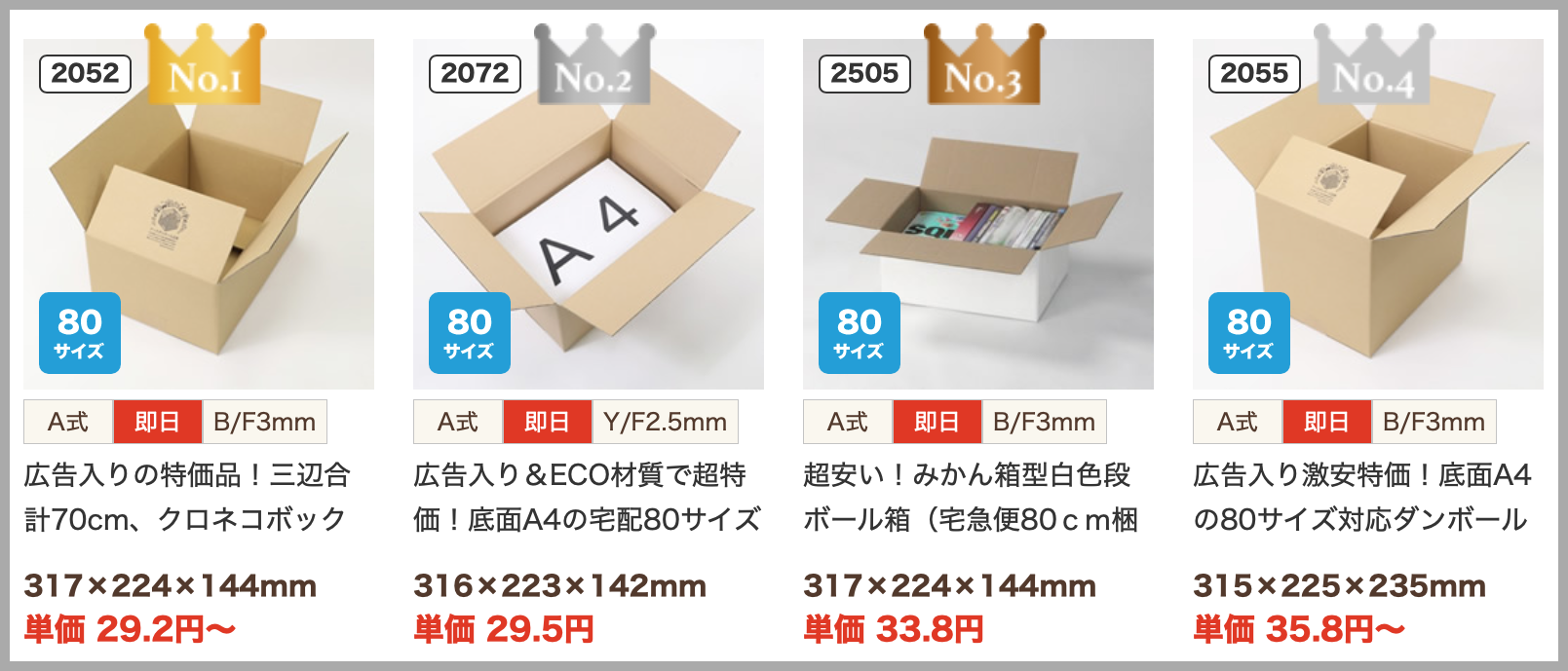 ダンボールA80サイズ
