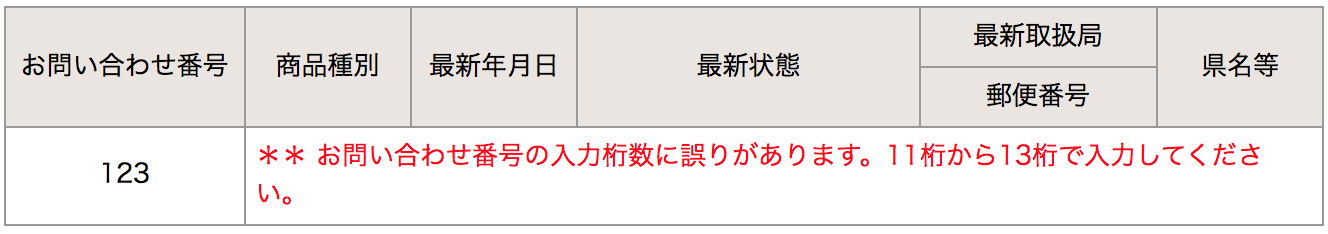 追跡結果 お問い合わせ番号の入力桁数に誤りがあります の対処法 トリセド