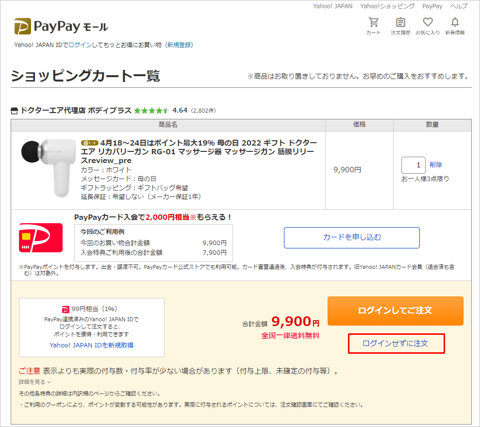 ヤフーショッピングでログインせずに注文し購入する方法 トリセド