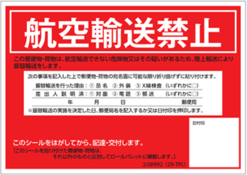 郵便局の航空輸送禁止シールが貼られた理由と該当品目 トリセド