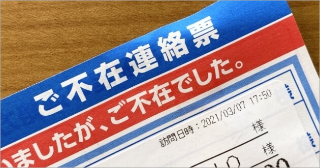 不在票不要 エコ配に再配達の依頼を電話かネットでする方法 トリセド